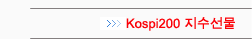 Kospi200